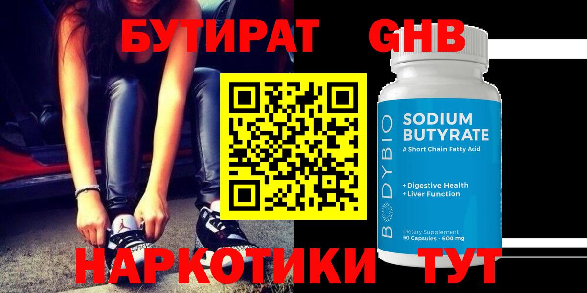 БУТИРАТ GHB Череповец